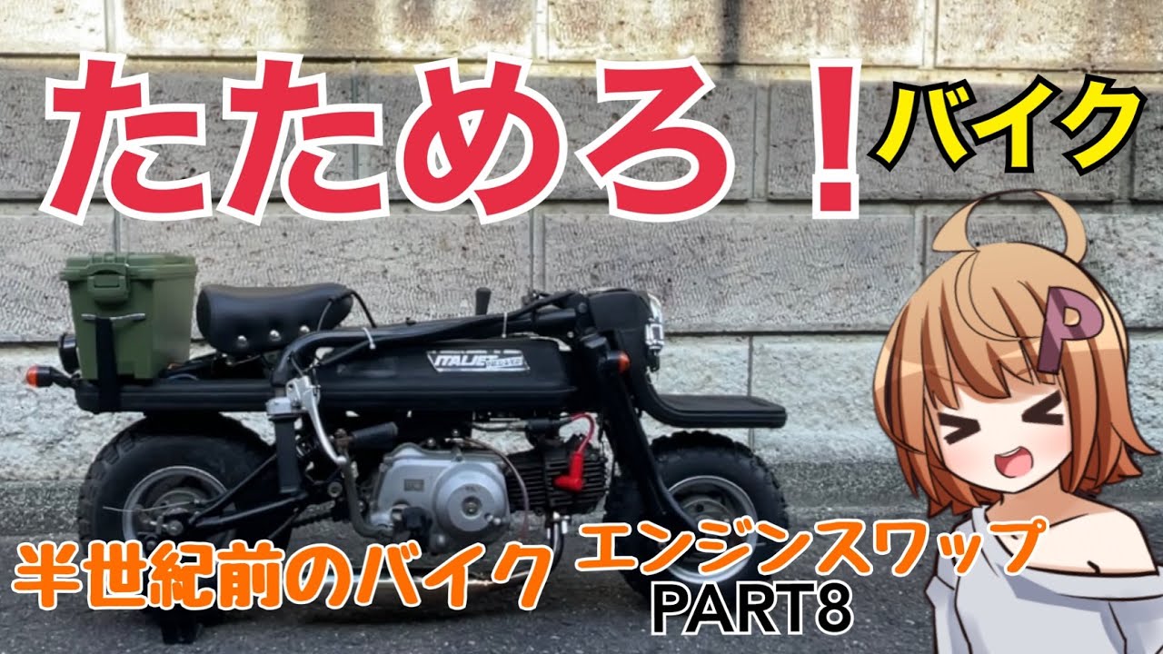 ホムセン部品で折り畳み原付にチャリサドルを流用せよ！【半世紀近く前のイタリアのバイクにスーパーカブのエンジンを搭載する　】PART8