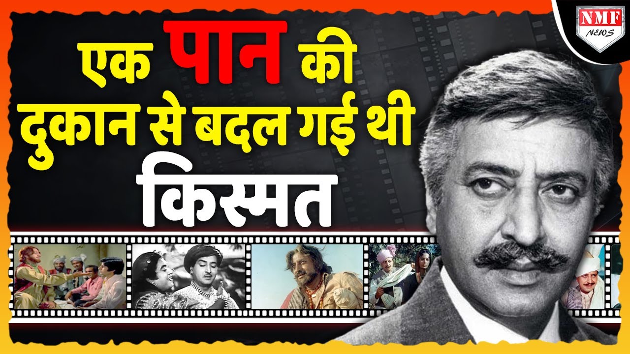 Actor Pran Biography: खलनायकों के खलनायक Pran की दिलचस्प कहानी