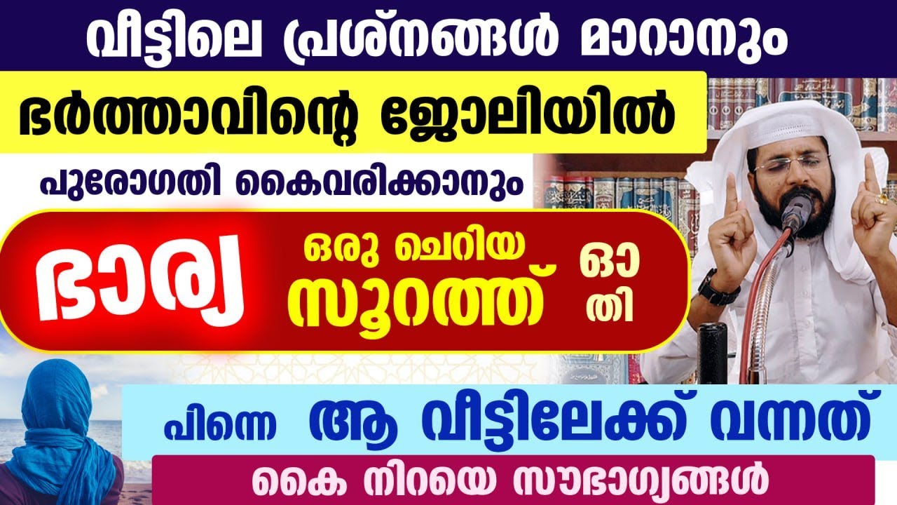 ഭാര്യ ഒരു ചെറിയ സൂറത്ത് ഓതി...!! ഭർത്താവിന്റെ ജോലിയിൽ പുരോഗതി കിട്ടി... വീട്ടിൽ ഐശ്വര്യം വന്നു Surah