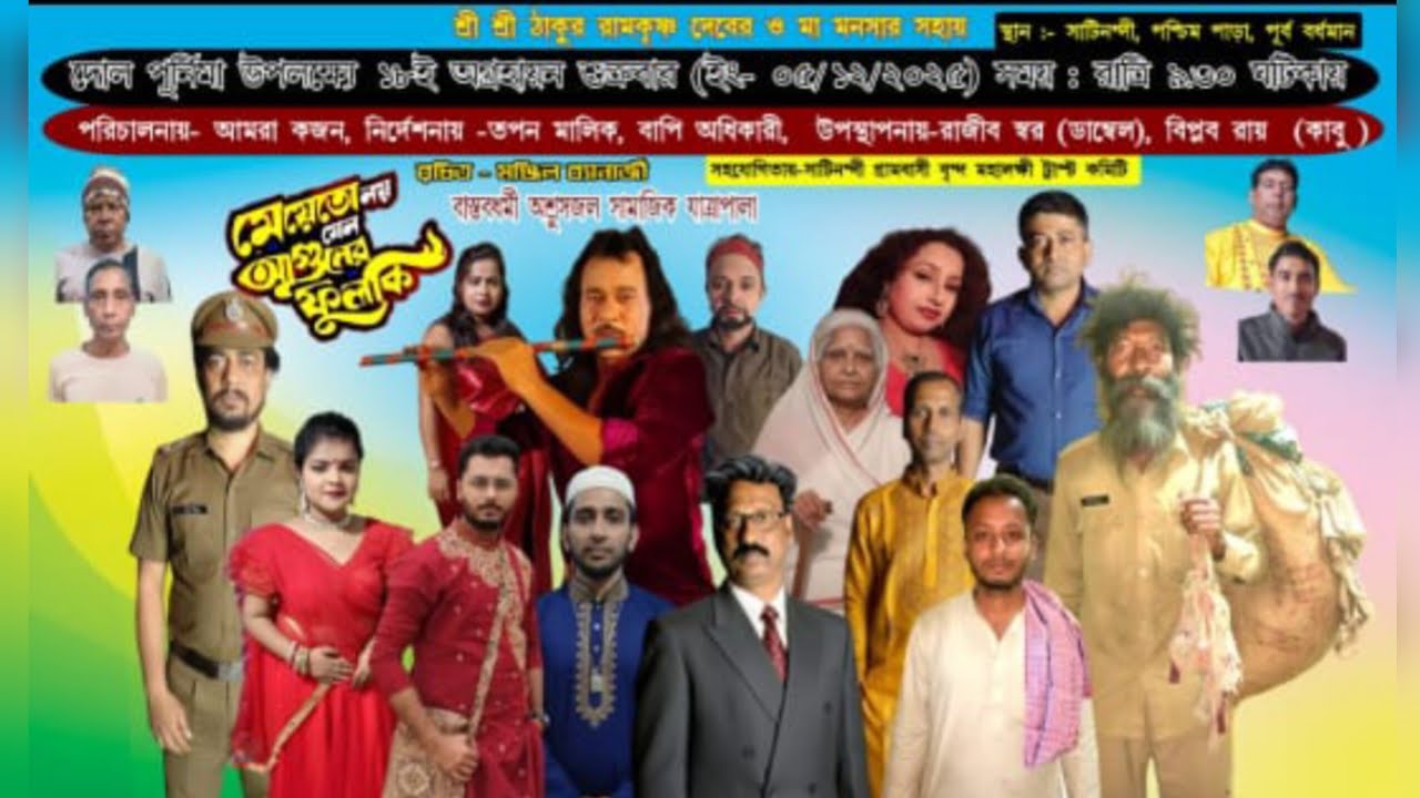 আমাদের গ্ৰামের যাত্রাপালা 💚@Chumkimahataworld 