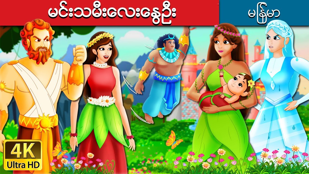 မင္းသမီးေလးေႏြဦး | The Princess Of Spring Story in Myanmar | | @MyanmarFairyTales