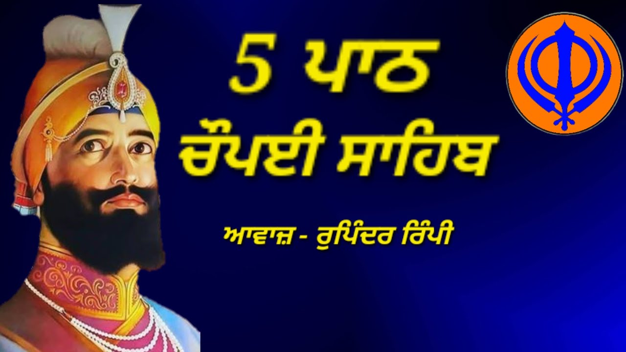 ਚੌਪਈ ਸਾਹਿਬ  ਪੰਜ ਪਾਠ Rupinder rimpi 
