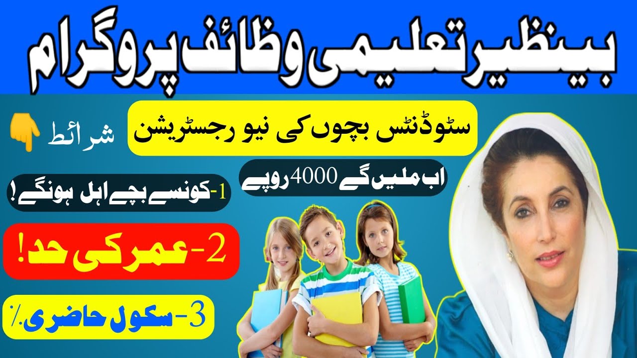 Benazeer Education Scholarship Program 2023 | Registration for New childrens in BISP