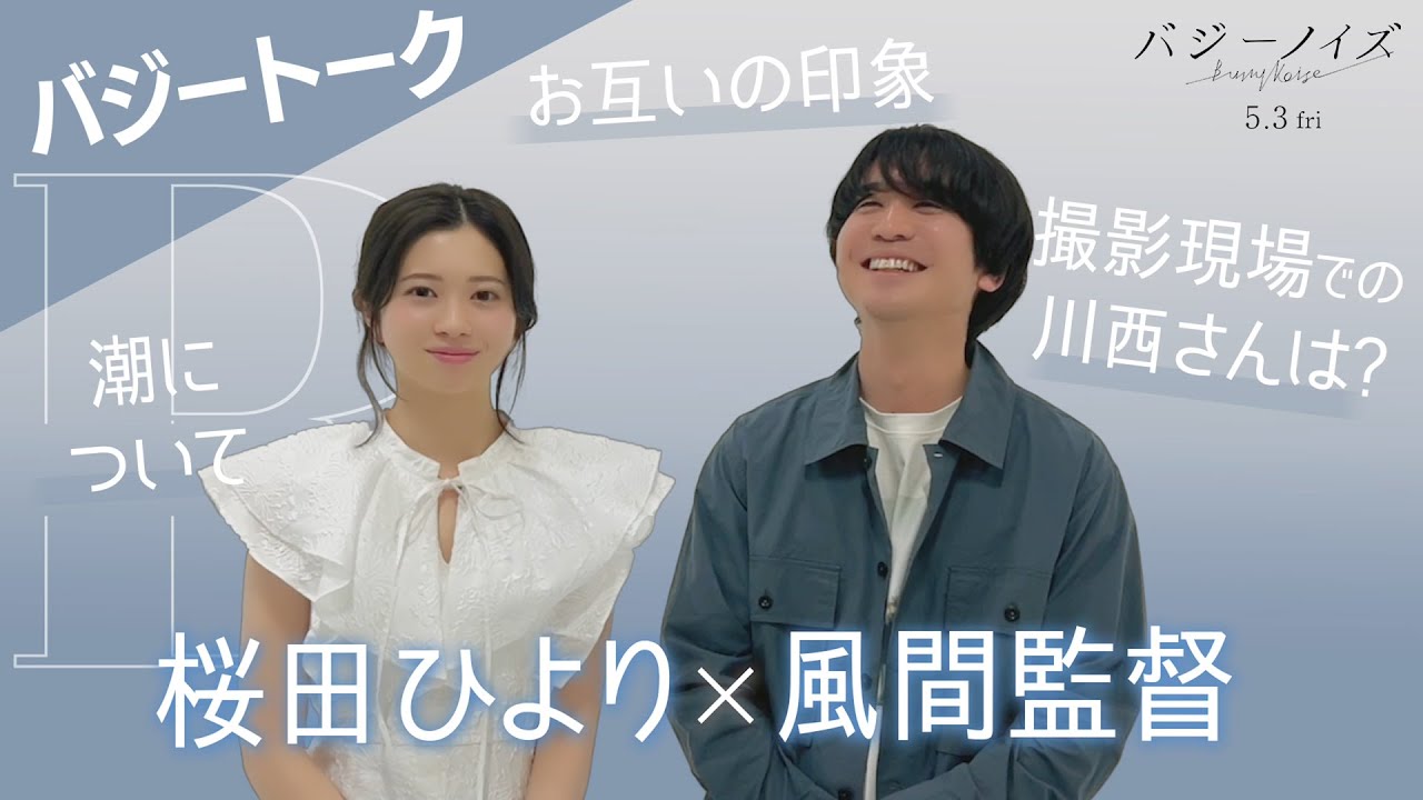 『バジーノイズ』バジートーク_桜田ひより/風間太樹監督_2024年5月3日（金祝）全国ロードショー