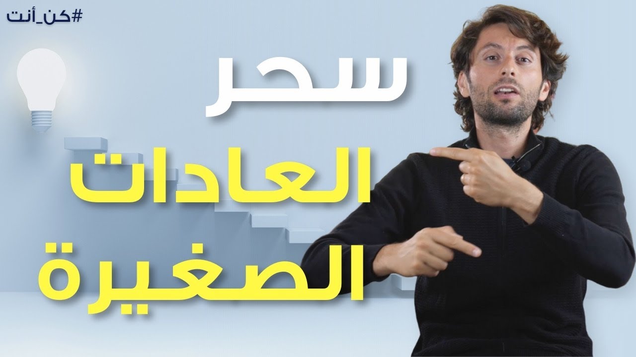 أهمية العادات في تحقيق أهدافك وزيادة نجاحك | كيف تبني عادات أفضل