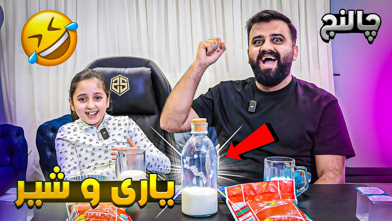 چالنجی یاری ئایپادی دوونەفەری و بیبەری تیژ و شیری خەجێ خانم زۆر بەزمە 😂