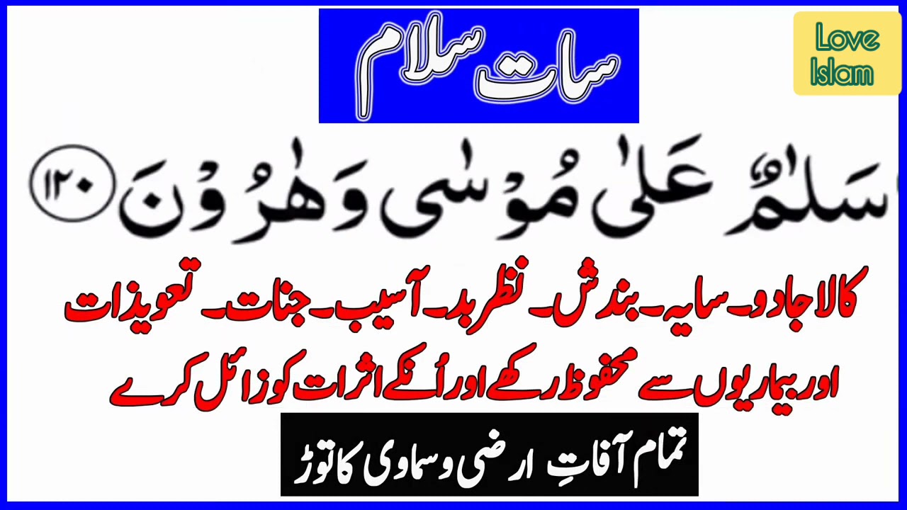 Ayat-e-Salam For Cure, Black magic, Evil eye- 7 Salam in Quran- Urdu translation- آیات سلام