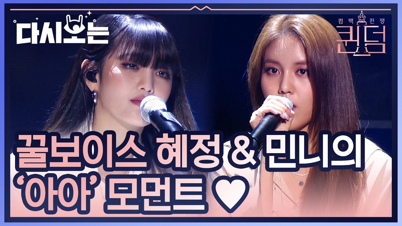 혜정X민니가 부르는 instagram 숨겨놨던 꿀보이스 대방출!! 음색 이렇게 좋은거 몰랐던 나 자신 머리박자,, (ft.8만원) | #다시보는_퀸덤 | #Diggle