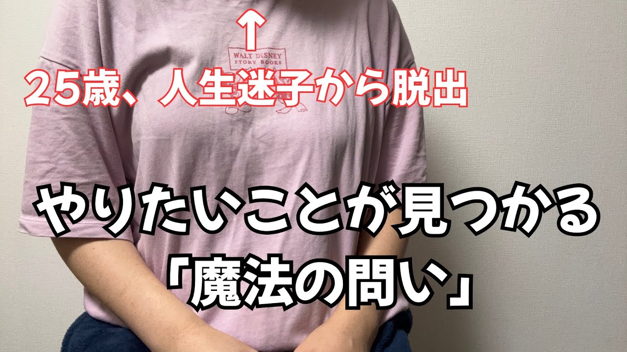 #5【25才で人生迷子】自分のしたいことに気づけるかもしれない動画