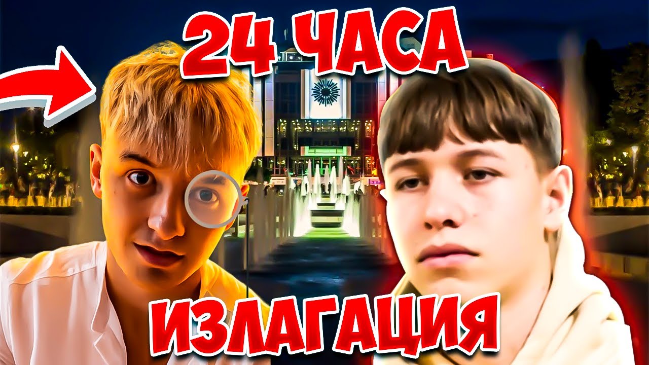 24 ЧАСА ИЗЛАГАЦИЯ С ТОНКАТА И ТЕОДОР