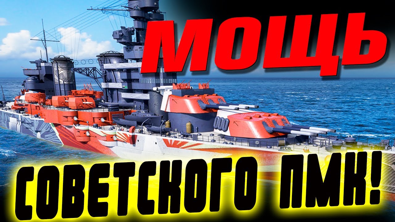 Обзор: мощный ПМК плюс ускоренная суперхилка и торпеды - все в одном крутом линкоре ⚓ Мир кораблей