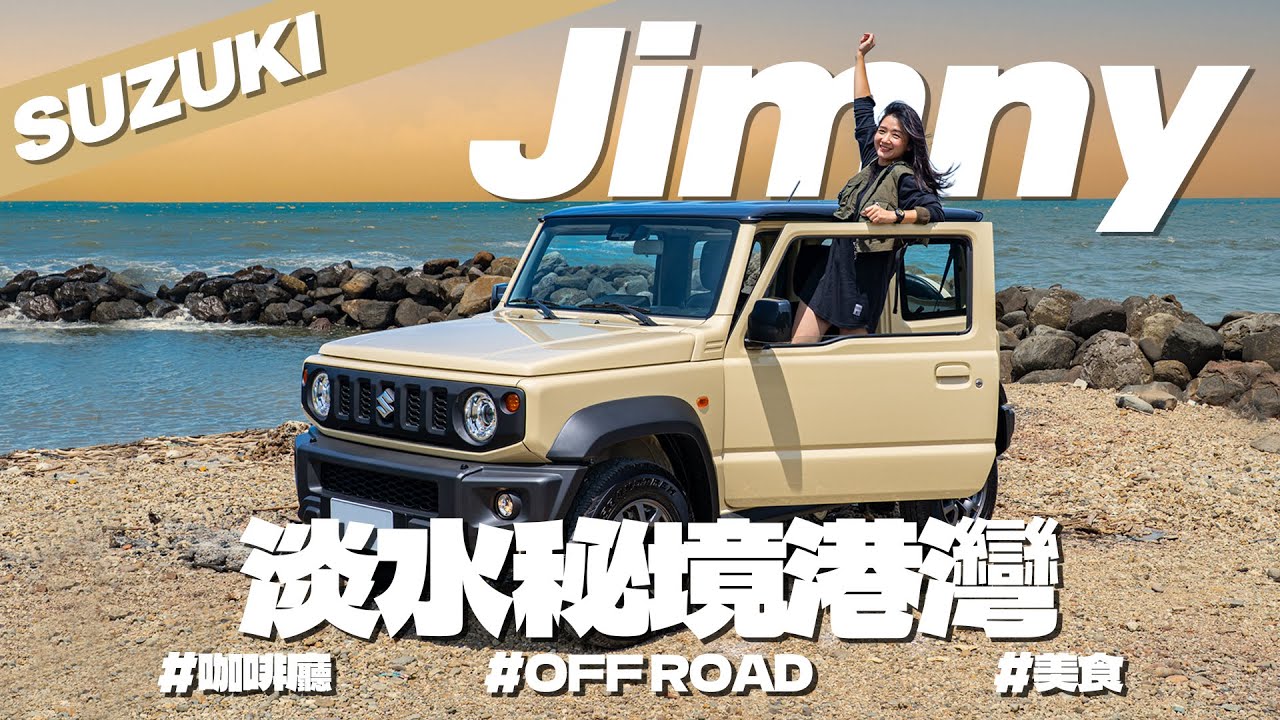 【特別企劃】前往淡水秘境港灣！開著Jimny體驗不同的生活風格！上山前往風格超獨特的咖啡廳 竟然連攝影棚都有！？｜SUZUKI Jimny｜