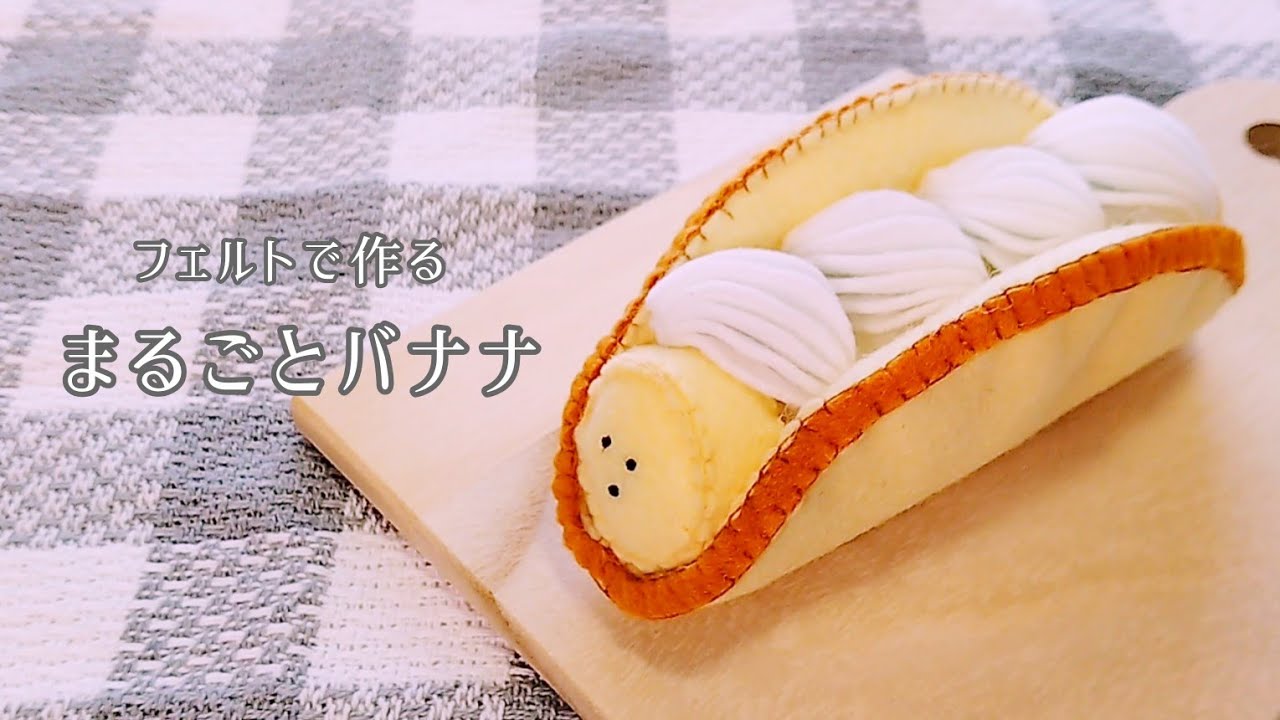 【フェルト】まるごとバナナ/手作りおもちゃ/おままごと/ハンドメイド/手芸/Play house/Banana Omelette