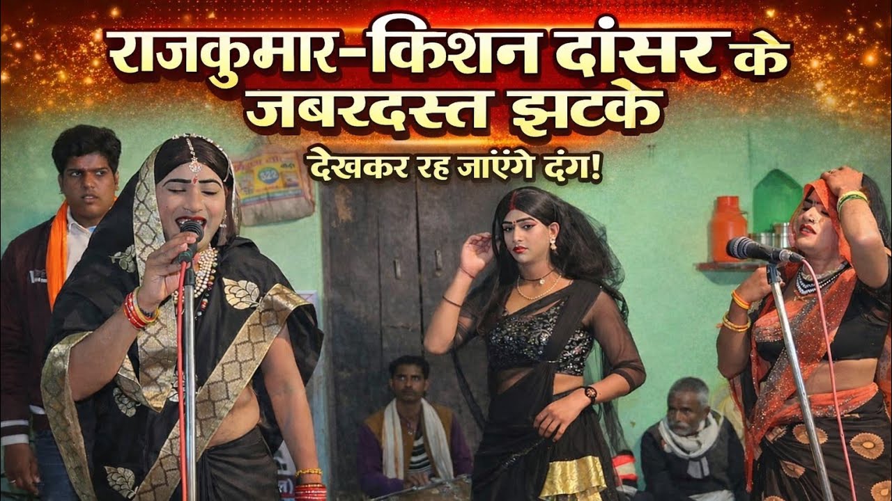 #Dehatiडांस ब्रज का रसिया/ब्रजेश शास्त्री एंड पार्टी/गांव बहरौली में धमाल 