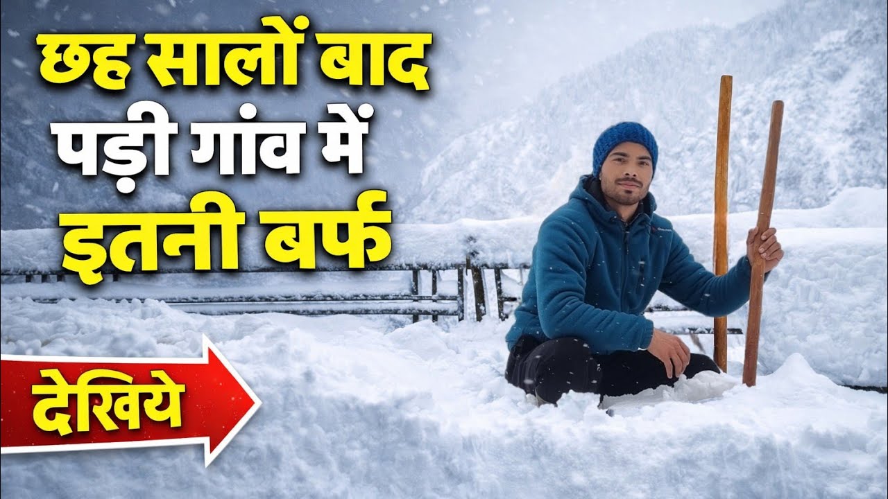छह साल बाद गाँव में इतनी ज़्यादा बर्फ पड़ी।#dailyvlog #mountains #phadilifestyle #travel #snow 