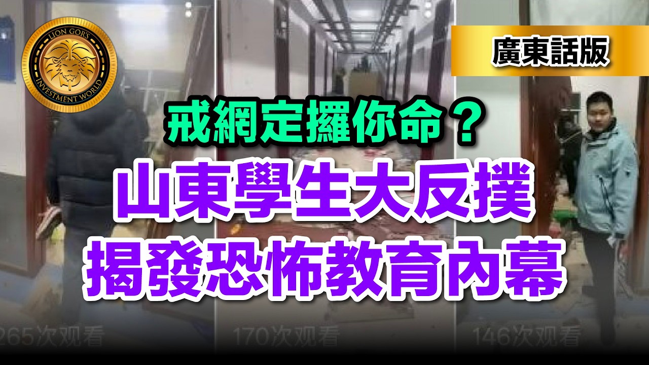 3.6 （廣東話）戒網定攞你命？｜山東學生大反撲｜揭發恐怖教育內幕