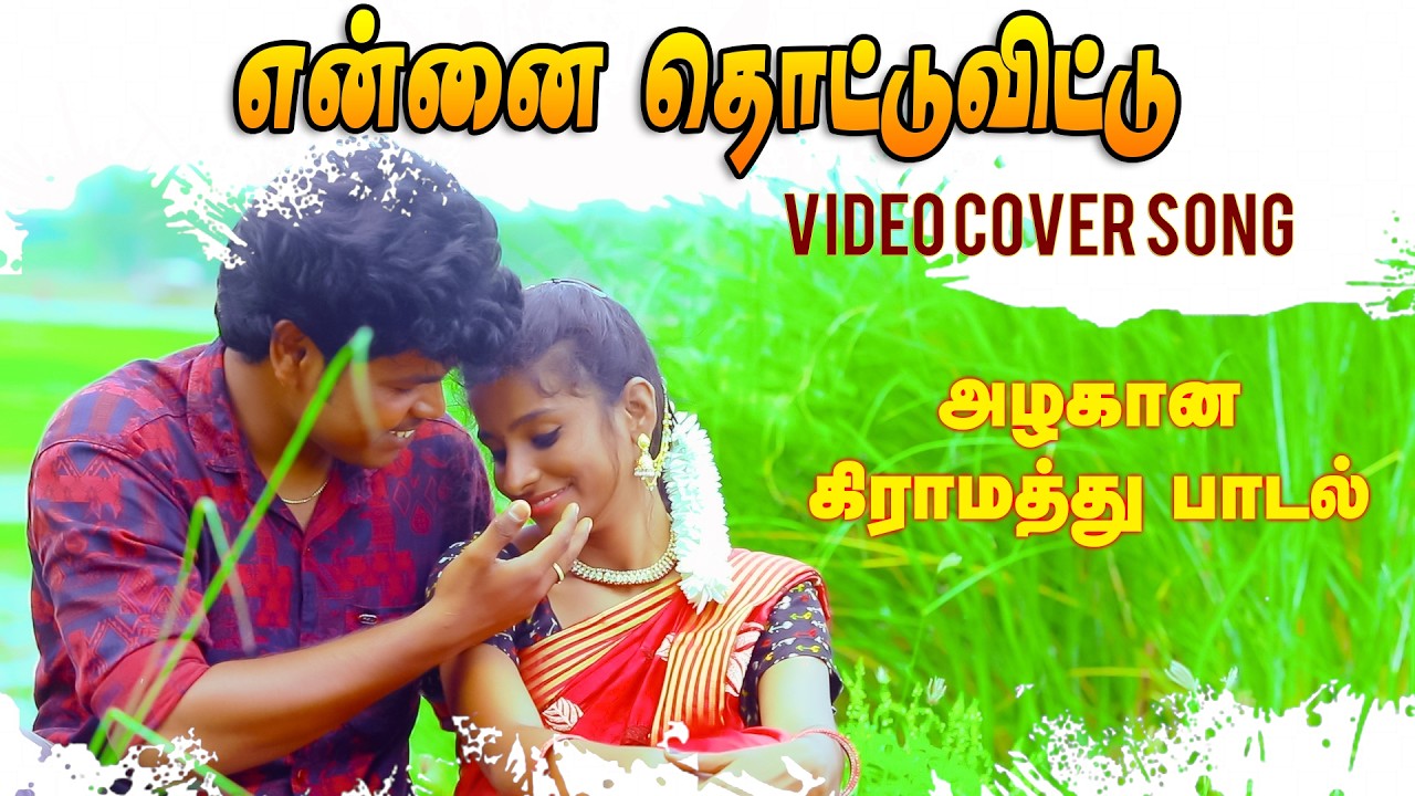 Enna Thottu Vittu || என்ன தொட்டு விட்டு | TAMIL SUPER HIT SONG 2025 #trending