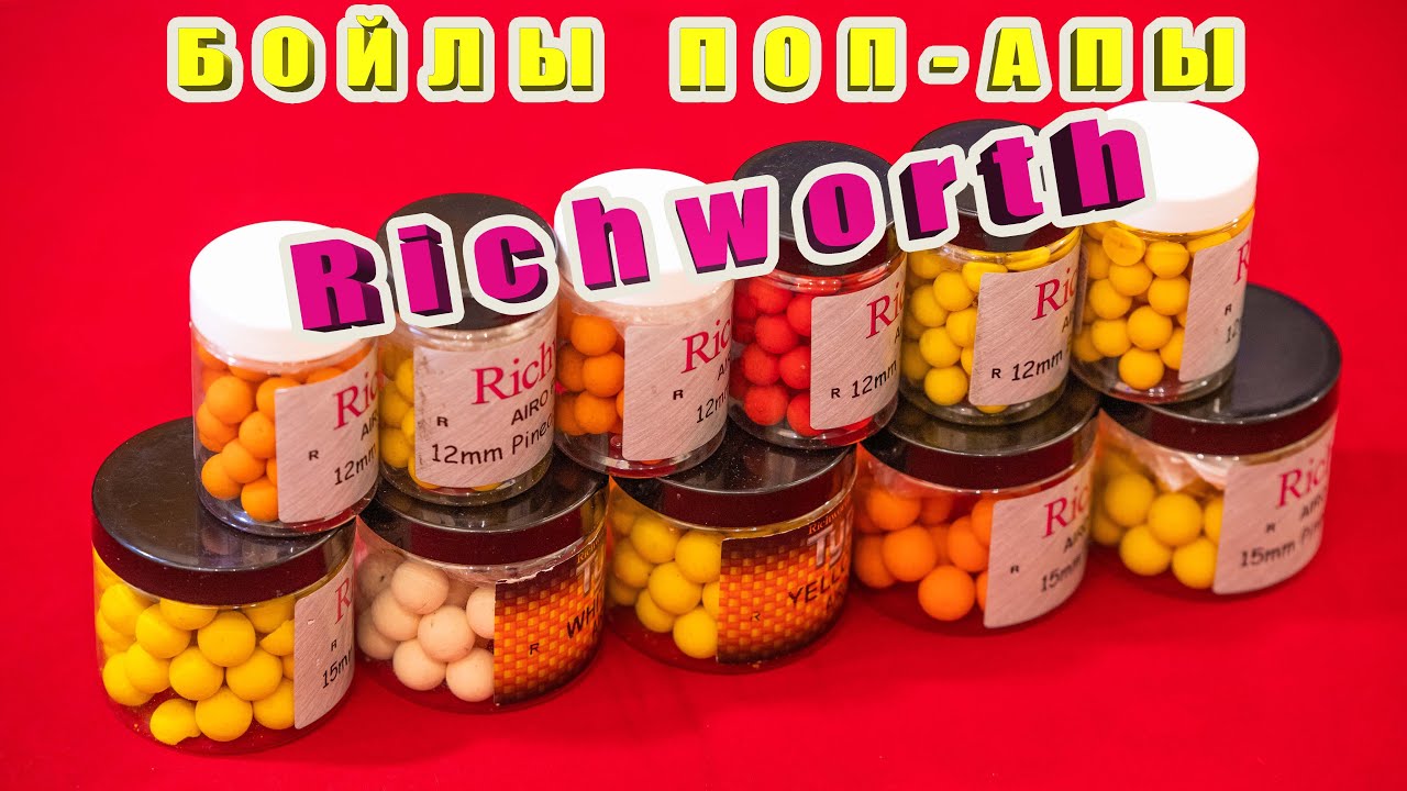 Бойлы поп-апы Richworth. Берегите свой бюджет! Честный обзор. За рыбалку!!!
