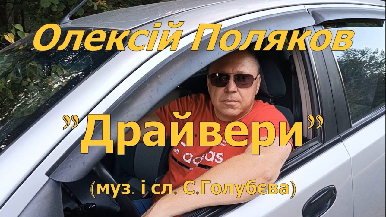 Олексій Поляков- Драйвери (муз. і сл. С.Голубєва)
