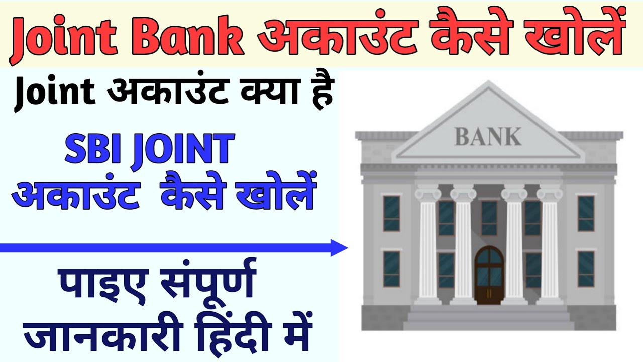 Joint Account kya hota hai! How to open joint account in SBI Bank