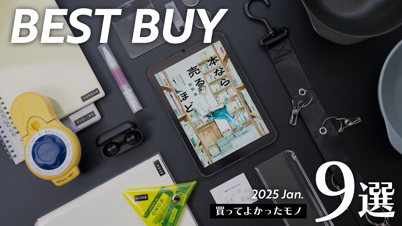 買ってよかったモノ9選【2025年1月版】