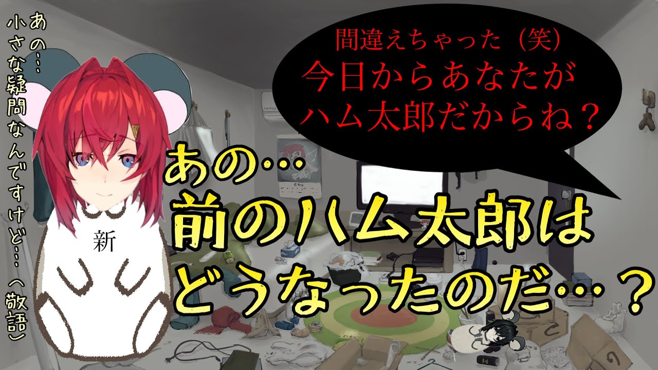 【年末闇深ハム太郎まとめ】「今日からあなたがハム太郎だからね…？」