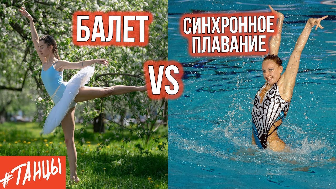 СИНХРОННОЕ ПЛАВАНИЕ и БАЛЕТ. Как дотянуть стопы. Различия, плюсы и минусы