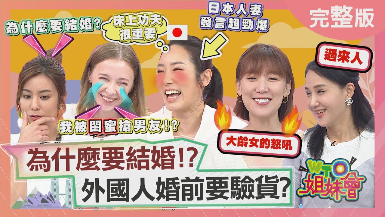 為什麼要結婚?! 外國人婚前要驗貨? 2021-12-09【WTO姐妹會】潤子 柔姿 熙靜 Honey Sasha 安德里亞 Christina