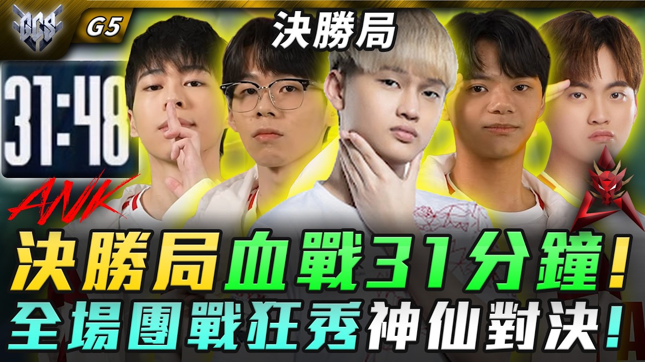 ANK vs HKA 決勝局血戰31分鐘!全場團戰狂秀神仙對決! G5 | GCS春季賽