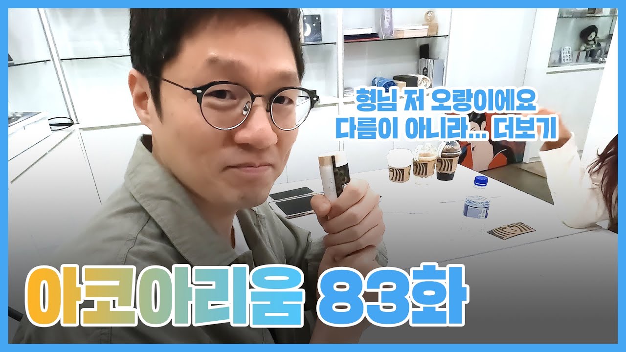 아코아리움 83화 - 형님 저 오랑이에요 다름이 아니라... 더보기