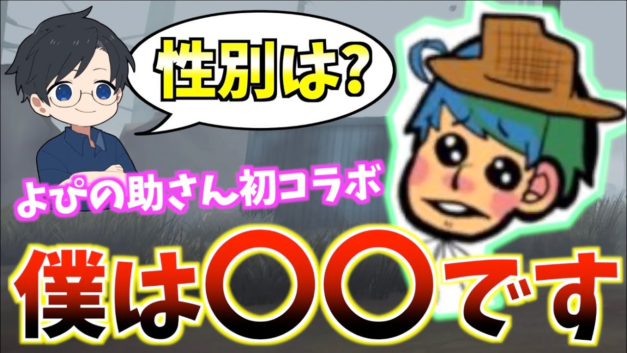 【Twitterで話題】替え歌動画で人気のよぴの助さんに「結局のところオカマなの？」と聞いてみたら返事がアウトローすぎたwww【第五人格】【IdentityⅤ】