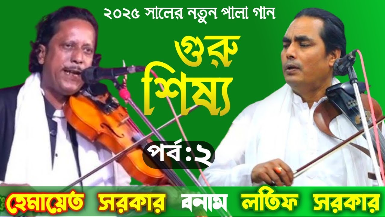 গুরু - শিষ্য পালা গান পর্ব -২ | লতিফ সরকার ও হেমায়েত সরকার | Latif Sarkar & Hemayet Sarkar Pala Gaan