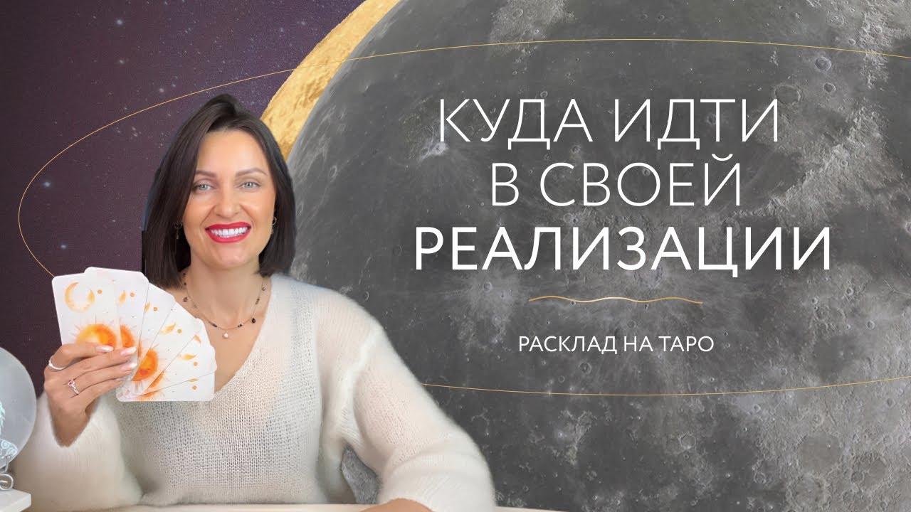 Куда идти в своей реализации? 🔥 Расклад на таро 