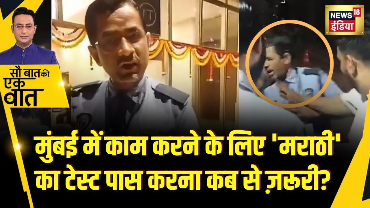 Sau Baat Ki Ek Baat : Maharashtra में Marathi Language ना बोल पाने पर फिर हो गई पिटाई। News18