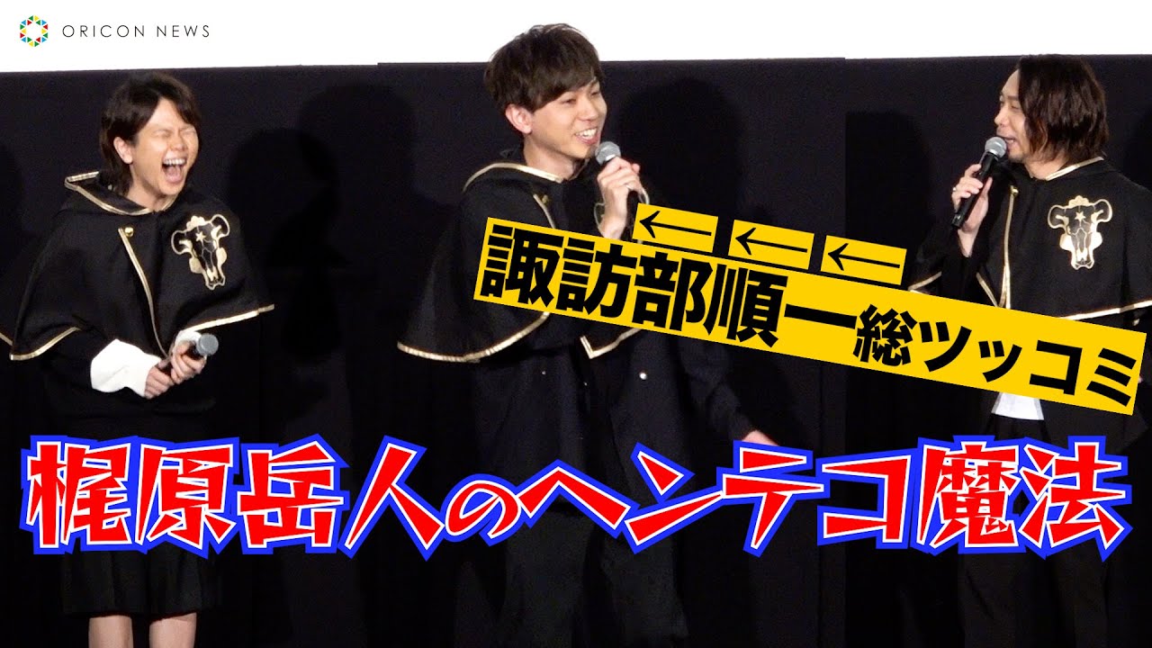 梶原岳人の唱える”珍”魔法に諏訪部順一が総ツッコミ！　映画『ブラッククローバー 魔法帝の剣』限界を超えろ！＜黒の爆牛＞完成披露決起会