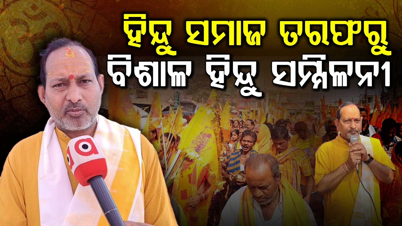 ହିନ୍ଦୁ ସମାଜ ତରଫରୁ ବିଶାଳ ହିନ୍ଦୁ ସମ୍ମିଳନୀ... | Hindu Samaj | Nimapada | Odisha News | Argus Digital