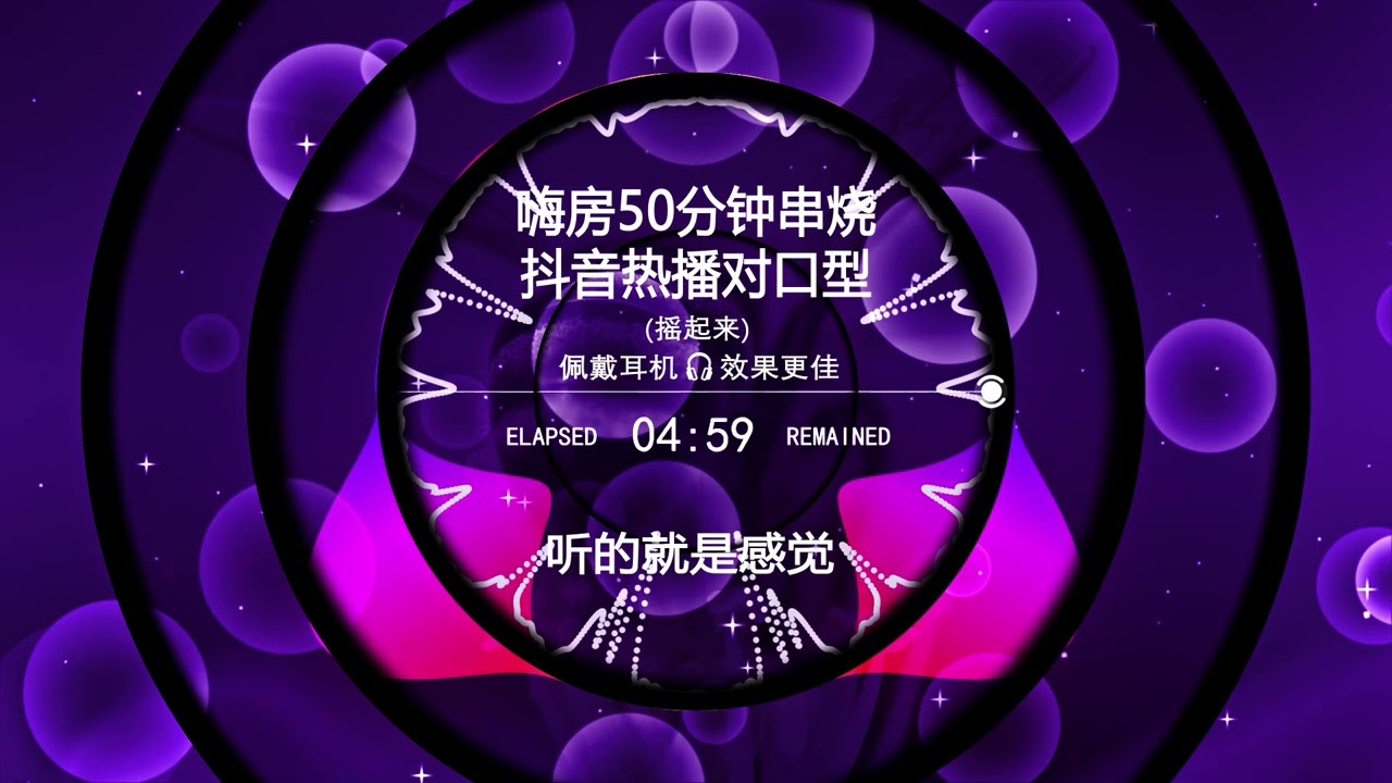 Nonstop DJ Remix Douyin 2025: 嗨房50分钟串燒抖音热播对口型 - 50Minute Hi House Mashup &ndash; Viral TikTok Lipsync Hits