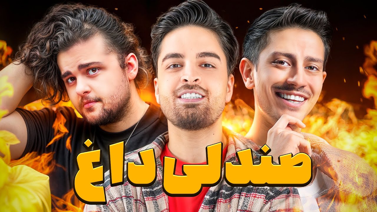 صندلی داغ 🔥😳