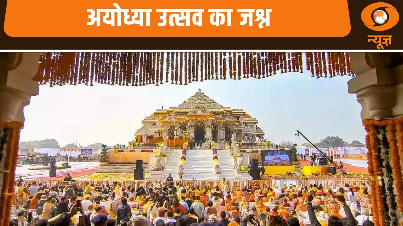 अयोध्या में ऐतिहासिक उत्सव, भक्ति और आस्था का अद्भुत संगम  और अन्य बड़ी खबरें | Samachar