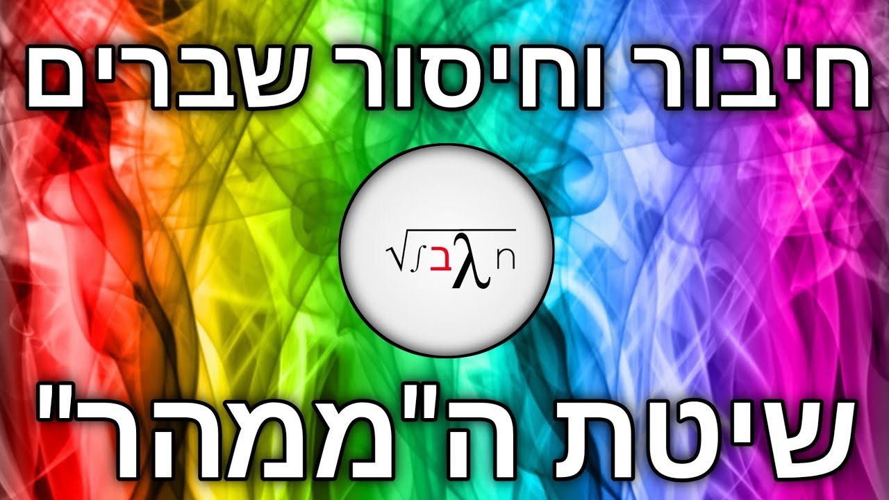 חיבור וחיסור שברים בשיטת ה