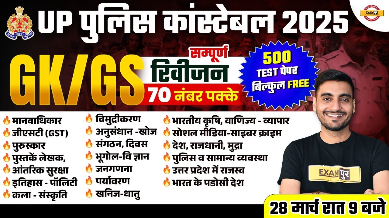 UP POLICE NEW VACANCY 2025 | UP POLICE GK GS MARATHON CLASS | UP CONSTABLE GK GS MARATHON CLASS