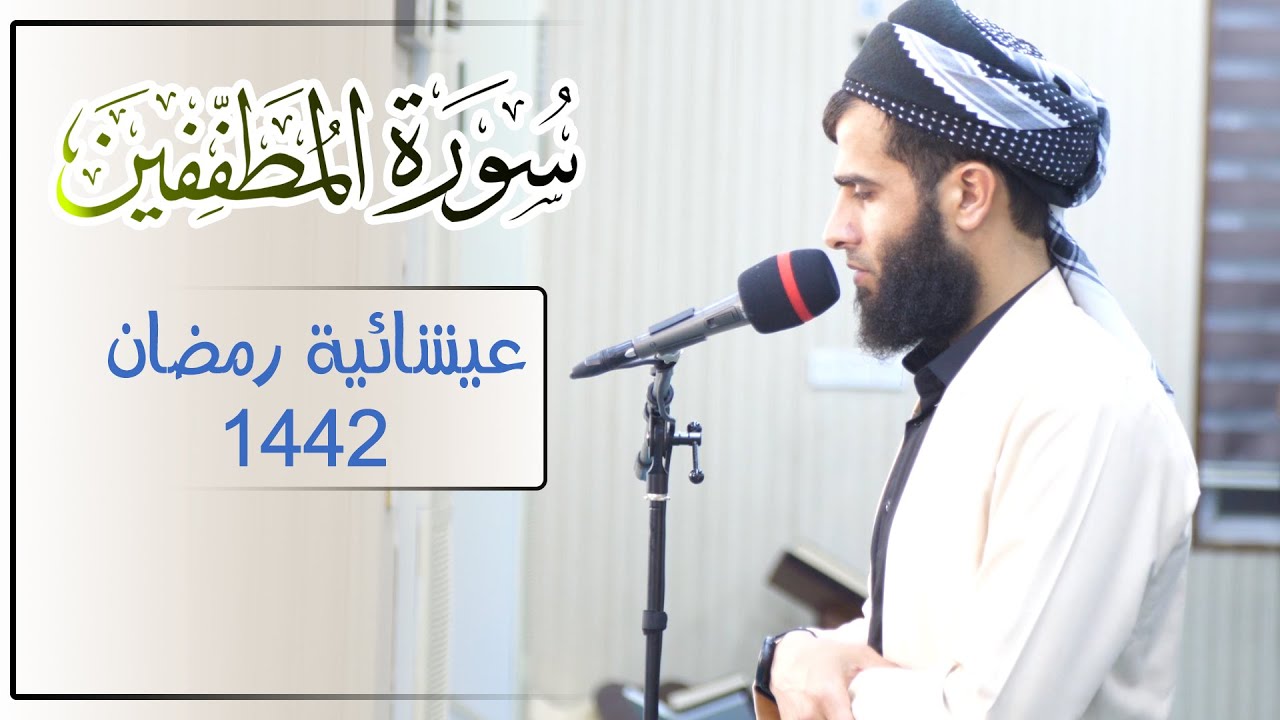 عشائية جميلة للقارئ رزكار محمد من ليلة 3 - رمضان 1442/2021 _ ما تيسر من سورة المطففين