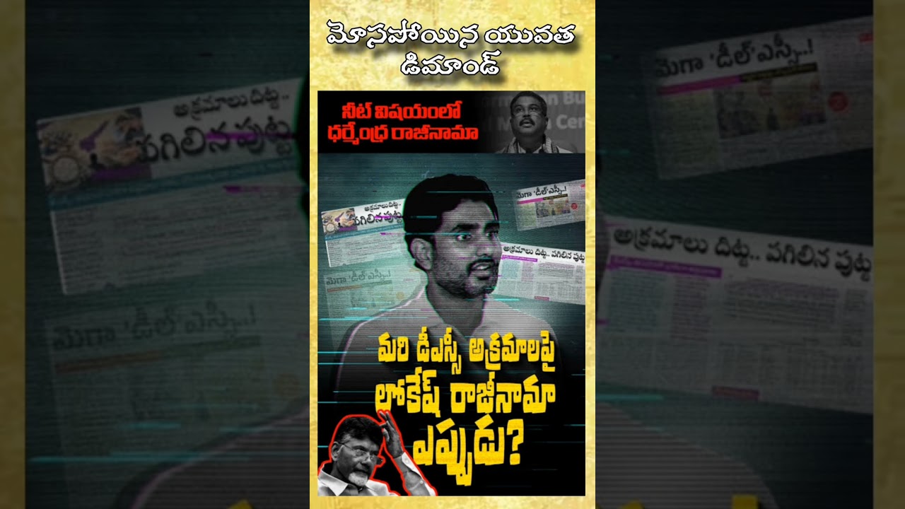 minister nara lokesh resign demand about mega DSC paper leakage scam # #appolitics #apyouth #news
