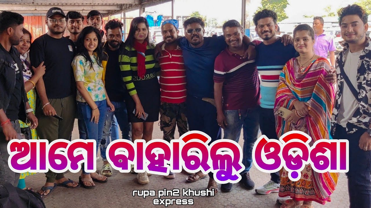 ଆମେ ବାହାରିଲୁ ଓଡ଼ିଶା / Rupa Pin2 Khushi
