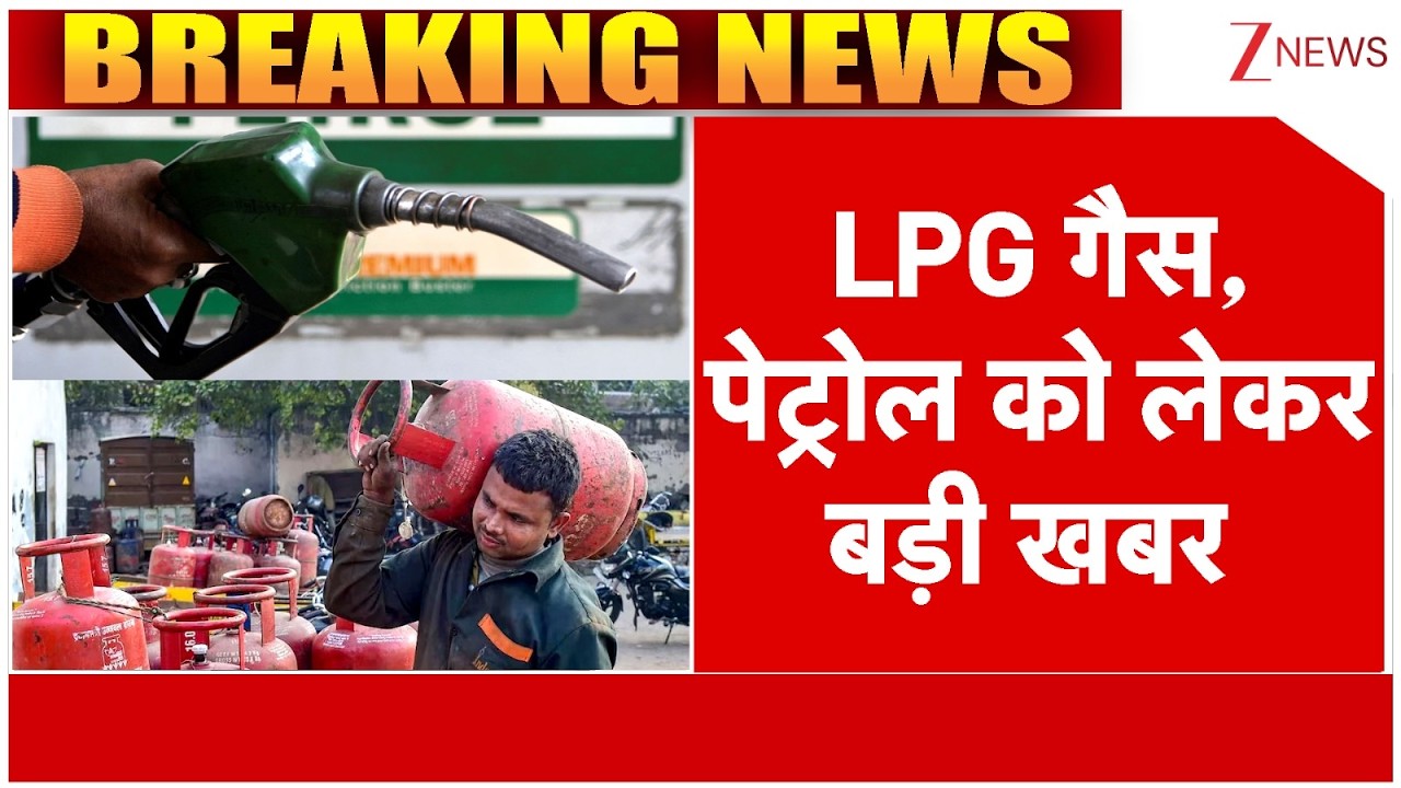 Petrol-Diesel Price: LPG गैस-पेट्रोल को लेकर बड़ी खबर | Breaking news | Iran Israel War | America