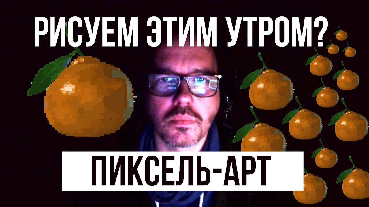 РИСУЕМ ЭТИМ УТРОМ ПИКСЕЛЬ-АРТ? Учимся рисовать вместе! Пиксель-арт наброски - эпизод 6 [Weilard]