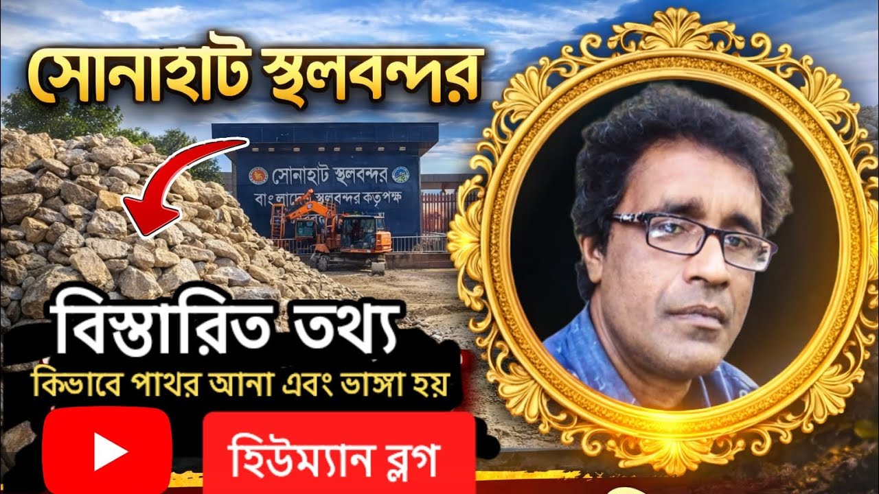 সোনাহাট স্থলবন্দরে পাথরের পাহাড়! কোথা থেকে আসে এত পাথর? বিস্তারিত জানুন।