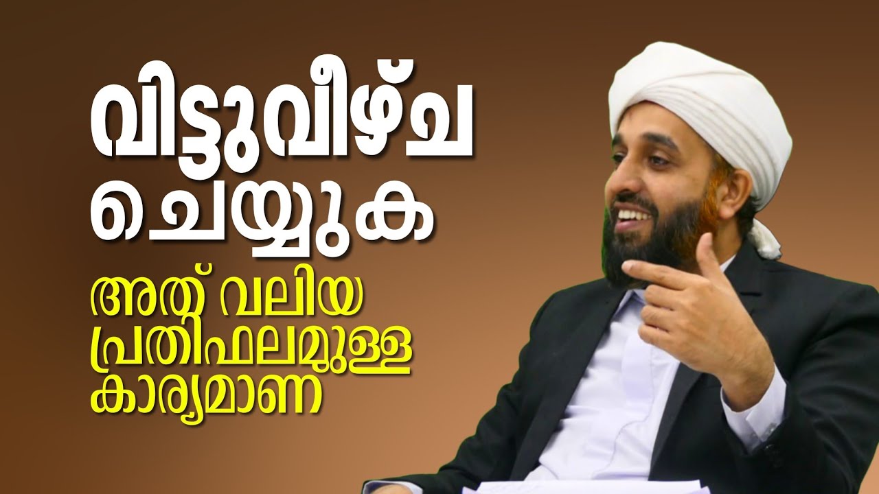 വിട്ടുവീഴ്ച ചെയ്യുന്നവരാവണം.! | അത് വലിയ പ്രതിഫലമുള്ള കാര്യമാണ് | Abdul Hakeem Saqafi Ayanchery 