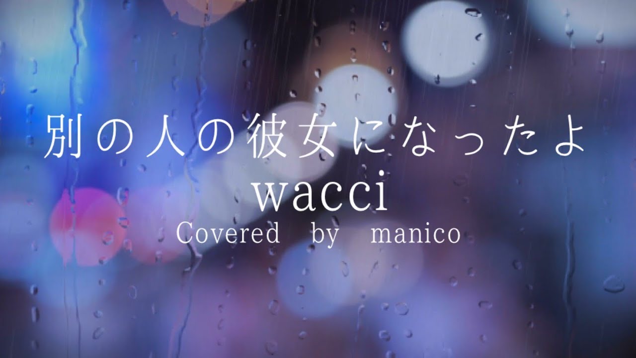 【高校生が】別の人の彼女になったよ / wacci【歌ってみた】