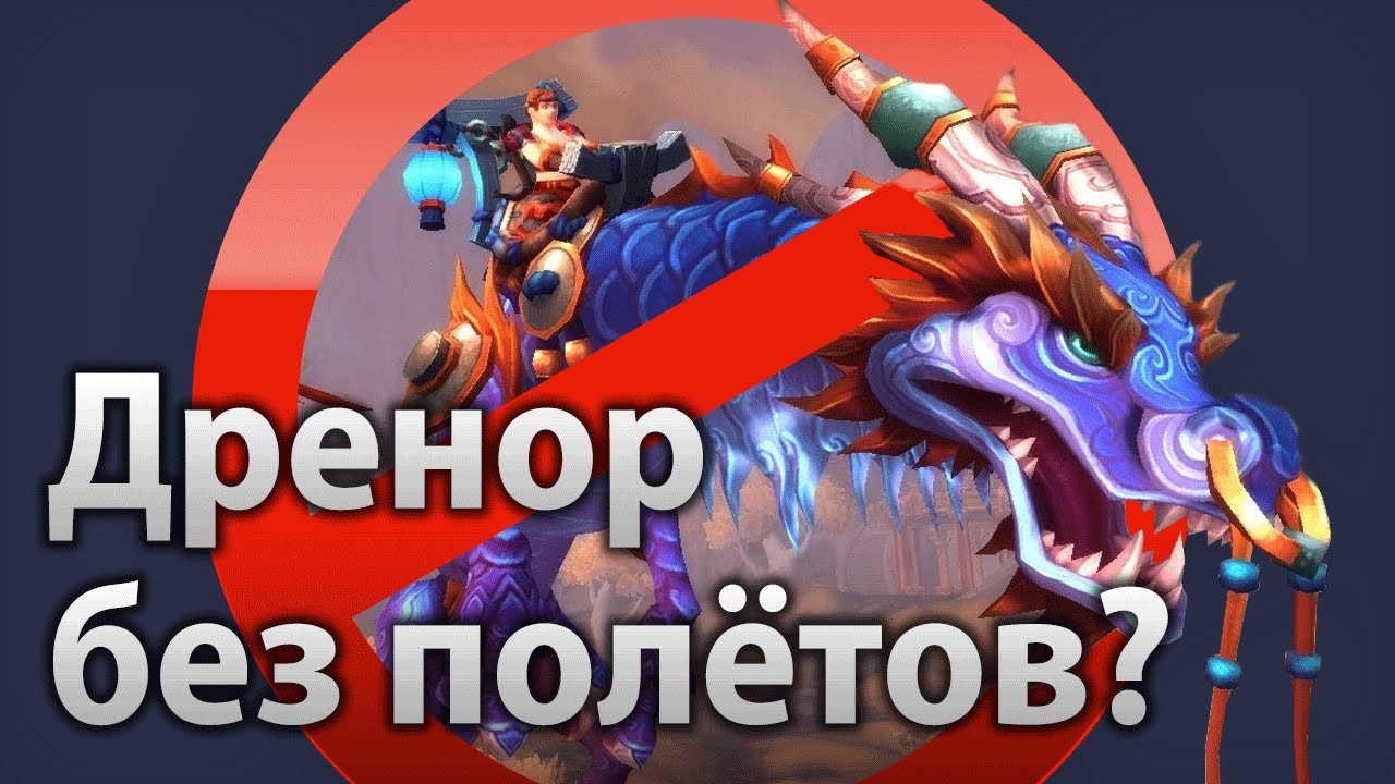 Дренор без полётов?